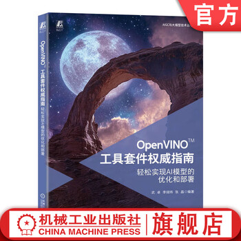OpenVINO 工具套件权威指南 轻松实现AI模型的优化和部署 武卓 李翊玮 张晶 大模型 AI 优化 OpenVINO基础入门高级优化技术书籍