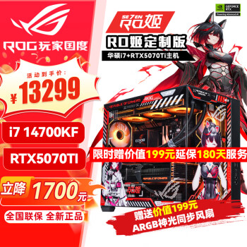 华硕rog全家桶主机i7 4070tisuper 5080显卡14600kf 4060ti主机黑神话悟空游戏组装电脑台式直播主机 i7 14700KF+RTX5070Ti丨配置九