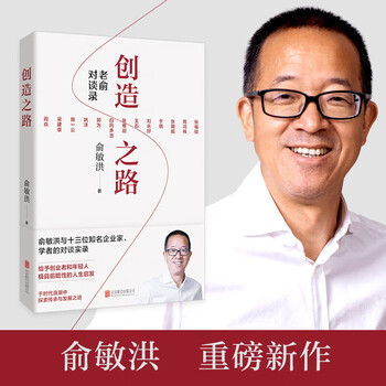 创造之路 老俞对谈录 新东方 东方甄选 俞敏洪 著 老俞闲话节目衍生图书 俞敏洪与十三位知名企业家 学者的对谈实录 俞你同行 励志与成功