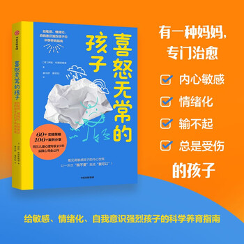 喜怒无常的孩子 给敏感、情绪化、自我意识强烈孩子的科学养育指南 伊娃&middot;布朗斯维德著