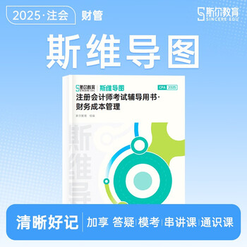 斯尔2025注册会计师图书斯维导图【财务成本管理】斯尔教育cpa教材2025斯维导图注册会计师会计审计财管税法经济法战略思维注会财务成本管理习题 ...