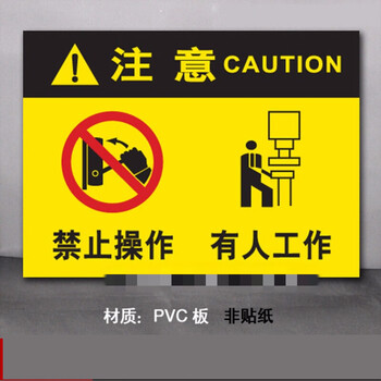 禁止操作有人工作pvc板警告验厂厂区标识标志标牌安全指示牌定制 贴纸
