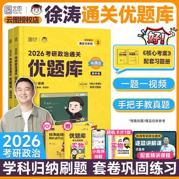 2026考研政治核心考案 冲刺背诵手册 徐涛黄皮书系列一 罗天思想政治理论101 徐涛优题库 徐涛真题库2025年12月考试用书 2026徐涛优题库【含强化真题集...