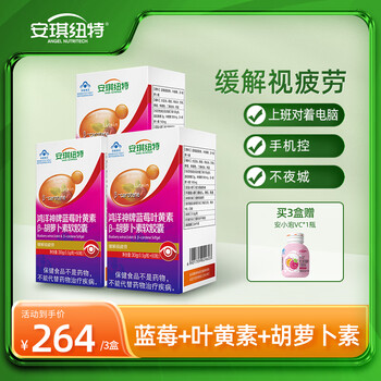 安琪纽特蓝莓叶黄素β胡萝卜素软胶囊儿童成人60粒缓解视疲劳 量贩装3盒