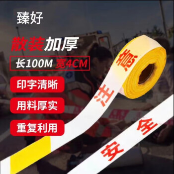 臻好 安全带警戒线 安全隔离警示线加厚涤纶布 4cm*100黄白注意安全 警示带施工保护 