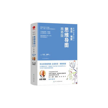 思维导图商务版 东尼&middot;博赞 逻辑 职场 时间管理 组织能力 训练 记忆力 学习方法 工作方法 谈判