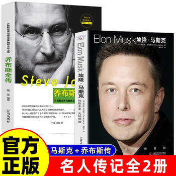 【全2册】埃隆&middot;马斯克+经管励志乔布斯全传美国企业家人物商业传记书马斯克自传记书籍财经人物传记书