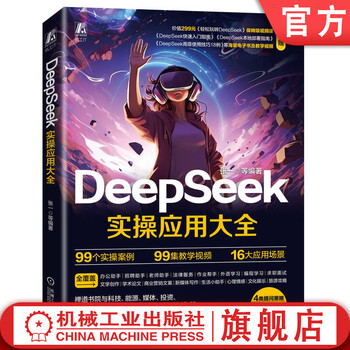 DeepSeek实操应用大全 张一 DeepSeek AI AIGC AI办公 生成式AI 大模型 deepSeek零基础入门实操技巧教程书籍