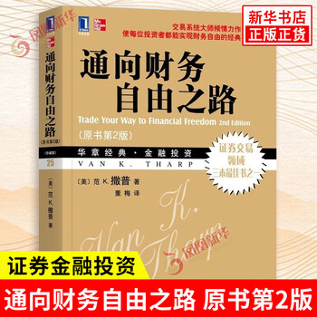 通向财务自由之路(珍藏版)(原书第2版) 正版正货 新华书店