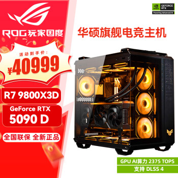 华硕（ASUS）RTX5090D显卡 i9 14900K 9800X3D ROG全家桶5080 4090主机游戏专项补贴diy组装电脑台式整机主机 R7 9800X3D+RTX5090D丨配置二 单主