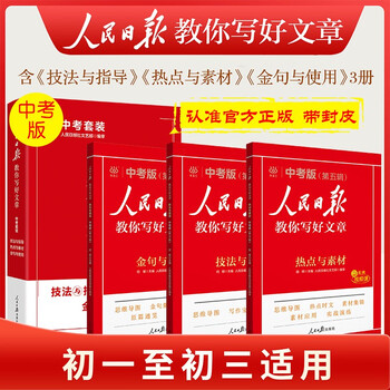 [官方正版带封套] 套装3册 2025初中版人民日报教你写好文章：技法与指导+热点与素材+金句与使用 初中生作文素材优美句子积累例文范文美文赏析中...