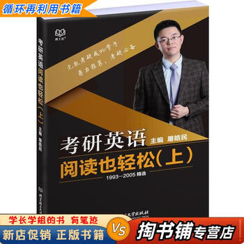 【用过的书 少量笔迹】 考研英语阅读也轻松 屠皓民 北京理工大学出版社 9787568235594