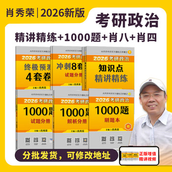 【多品可选】2026考研政治徐涛核心考案 2026肖秀荣1000题 2026腿姐考点背诵手册陆寓丰 罗天101思想政治理论 2025年12月考试用书 2026肖秀荣1000题+精讲精...