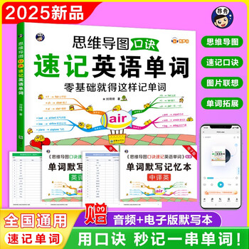 思维导图口诀速记英语单词(扫码赠音频)-昂秀外语