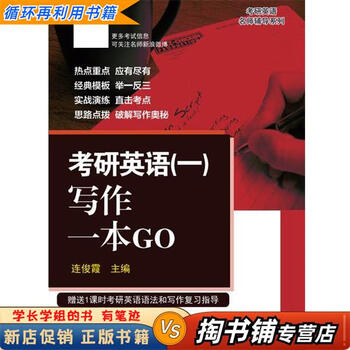 【用过的书 少量笔迹】 考研英语写作一本GO 连俊霞 经济科学出版社 9787514144529