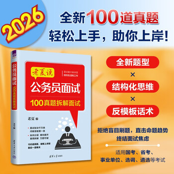 老夏说公务员面试：100真题拆解面试 清华大学出版社
