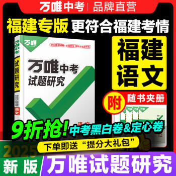 2025福建语文万唯中考试题研究初三总复习资料全套七八九年级初三语文真题模拟题训练历年中考试卷辅导资料万维教育旗舰店