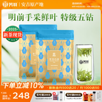 芳羽安吉白茶特级五钻明前绿茶250g 2025年新茶 袋装茶叶