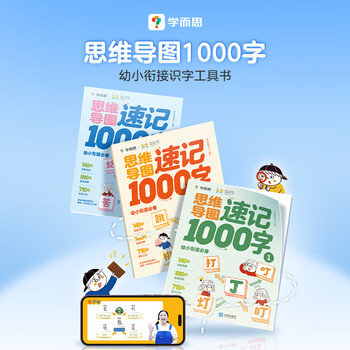 学而思 思维导图速记1000字 幼小衔接识字工具书 紧贴教材 轻松入学