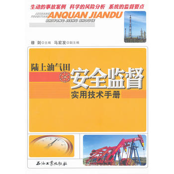 陆上油气田安全监督实用技术手册 9787502185619 石油工业出版社 穆剑