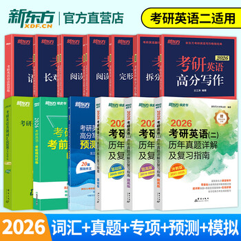 【京东快递】新东方2026考研英语专项训练全套26英语一二真题王江涛高分写作+唐静拆分与组合翻译法+阅读理解100篇+完形填空+语法新思维+长难句 13册...