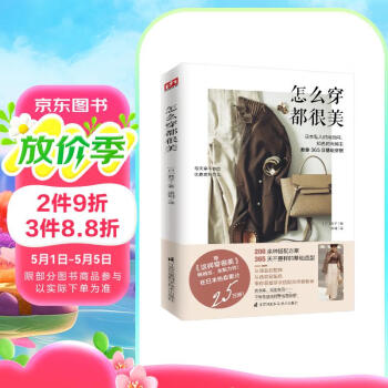 怎么穿都很美（从服装到配饰 从选款到配色 带你掌握穿衣搭配的终极秘诀） 阅读狂欢节