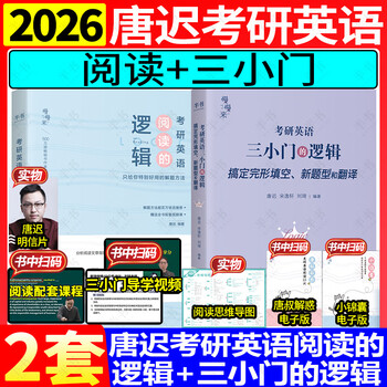 2026唐迟三小门的逻辑考研英语宋逸轩完型翻译新题型搭阅读词汇长难句考上的逻辑阅读真题详解石雷鹏作文30个功能句冲刺背诵20篇石麻麻字帖刘琦语法 【2件套】2026唐迟阅读+三小门