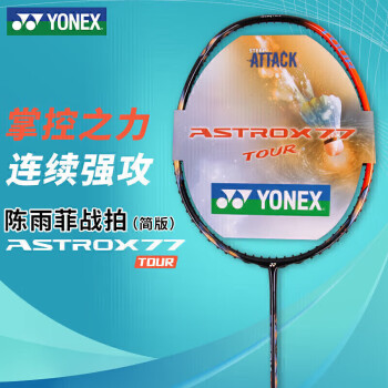 YONEX尤尼克斯羽毛球拍全碳素比赛训练强攻单拍天斧AX77TOUR橙4U5空拍