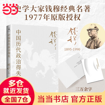 【当当正版包邮+思维导图】中国历代政治得失 史学大家钱穆经典名著 1977年原版授权 岳麓书社