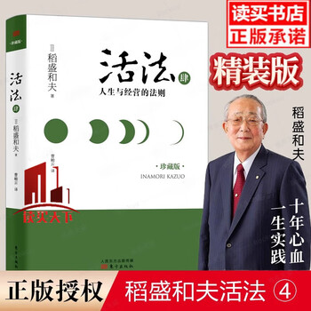 活法 4 人生与经营的法则-肆-珍藏版 稻盛和夫 著 喻海翔 译 企业管理经管、励志 东方出版社 书籍  Y