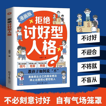 拒绝讨好型人格：教孩子如何说不 让善良穿上铠甲 给宽容设定界限