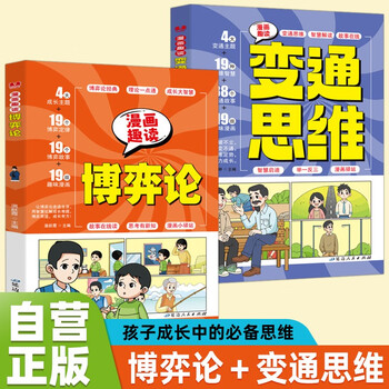 【全2册】漫画趣读博弈论+变通思维 儿童心理学漫画6-14岁小学生青少年人际交往为人处世智商情商社交生活逻辑学书籍课外书
