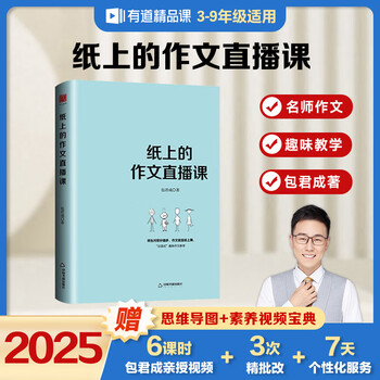 【王芳推荐】 有道精品书 朝代大观&middot;人物篇（春秋-秦汉）用中华典籍打造高分作文 纸上的作文直播课 包君成系列【赠电子思维导图】 包君成纸上的作文直播课 赠七八年级直播课+思维导图