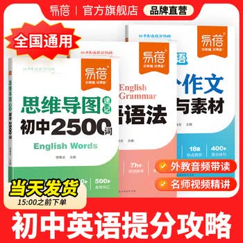 【易蓓】初中英语思维导图速记2500词单词书高分作文模板与素材高频核心考点中考语法书七八九年级初一二三语法知识大全专项训练 【提分攻略】单...