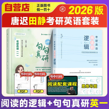 唐迟2026考研英语【阅读的逻辑】+田静2026句句真研【考研英语（一）语法及长难句应试全攻略】唐迟词汇的逻辑考研英语