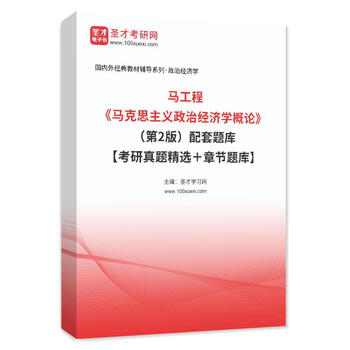 马工程（第二版）教材+题库考研真题习题集&mdash;马克思主义理论研究和建设工程重点教材 人民出版社 【纸质版】题库(含2024真题)