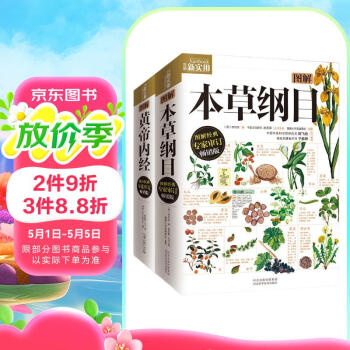 图解本草纲目+图解黄帝内经（全2册） 白话文图解 彩图珍藏版 医学养生书籍 中医养生保健