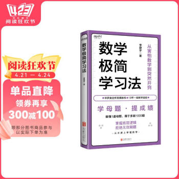 【京东自营】数学极简学习法 学母题，提成绩！18年教学经验、海淀名师李建宇带你拿下数学高分