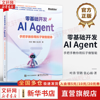 零基础开发AI Agent 手把手教你用扣子做智能 Agent从概念到实操的相关知识技能和方法讲解书籍 电子工业出版社 图书