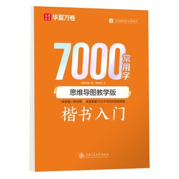 华夏万卷字帖楷书7000常用字（思维导图教学版） 学生成人初学者临摹描红练字帖正楷硬笔书法练习手写体钢笔字帖