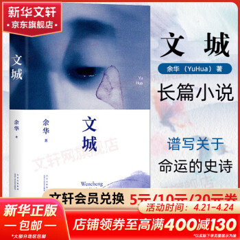 文城 余华小说作品 精装正版 另著活着、许三观卖血记、在细雨中呼喊、兄弟、第七天