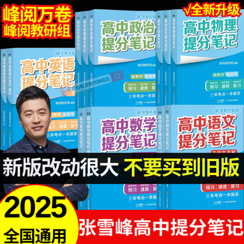 高中提分笔记张雪峰2025新版思维导图语文数学英语物理化学生物政治历史地理高频考点大全重点难点突破高一二三教材同步知识手册 25新版【高中物理】提分笔记