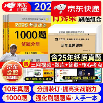 明日达】考研政治2026 肖秀荣1000题+历年**详解（2016-2025）分册装订 可搭腿姐李永乐武忠祥张宇考研数学闪过英语词汇考研真相汤家凤冲刺背诵手册阅...