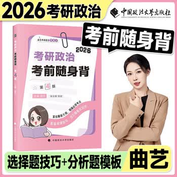 【官方直营】2026曲艺考研政治精华笔记预测模考3+1甄选题集考前随身背试题解析分册可搭肖秀荣1000题肖四肖八徐涛背诵笔记六套卷 【预售】2026曲艺...