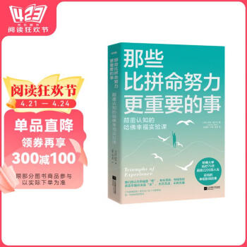 那些比拼命努力更重要的事