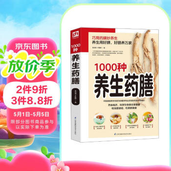 1000种养生药膳 图解 药食 食疗 养生 精美图片 轻松上手 阅读狂欢节