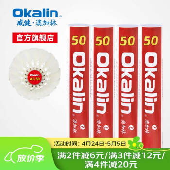 澳加林（Okalin）威健羽毛球 稳定耐打 落点精确 高性价比 大赛及专业用球 AC50 2速 1筒