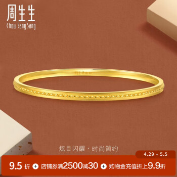 周生生 素圈实心黄金手镯gin足金5G绳纹珠边亮镜金93517K计价 08圈 - 24.45克(含工费1450元)