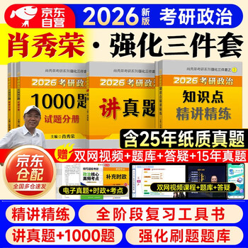 考研政治2026 肖秀荣1000题+知识点精讲精练+讲真题（基础强化三件套）可搭腿姐李永乐武忠祥张宇考研数学闪过英语词汇考研真相红宝书汤家凤冲刺背...