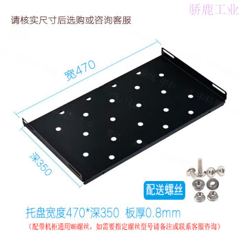 机柜托盘托板图腾服务器网络机柜隔板层板托架固定板机柜配件宽470*深650板厚1.2配送螺丝 0x0x0cm 宽470*深350 板厚0.8配送螺丝